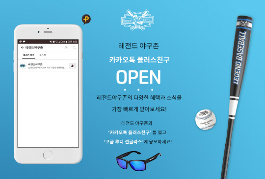 크린야구 브랜드 레전드야구존이 카카오톡 플러스 친구 서비스를 오픈한다. 레전드야구존은 카카오톡 플러스 친구를 통해 신규 업데이트 소식 및 다양한 이벤트 혜택을 전할 계획이다. 레전드야구존 카카오톡 플러스 친구 공식 ID는 '@레전드야구존'이며 17일부터 친구 추가가 가능하다.